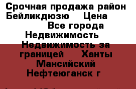 Срочная продажа район Бейликдюзю  › Цена ­ 46 000 - Все города Недвижимость » Недвижимость за границей   . Ханты-Мансийский,Нефтеюганск г.